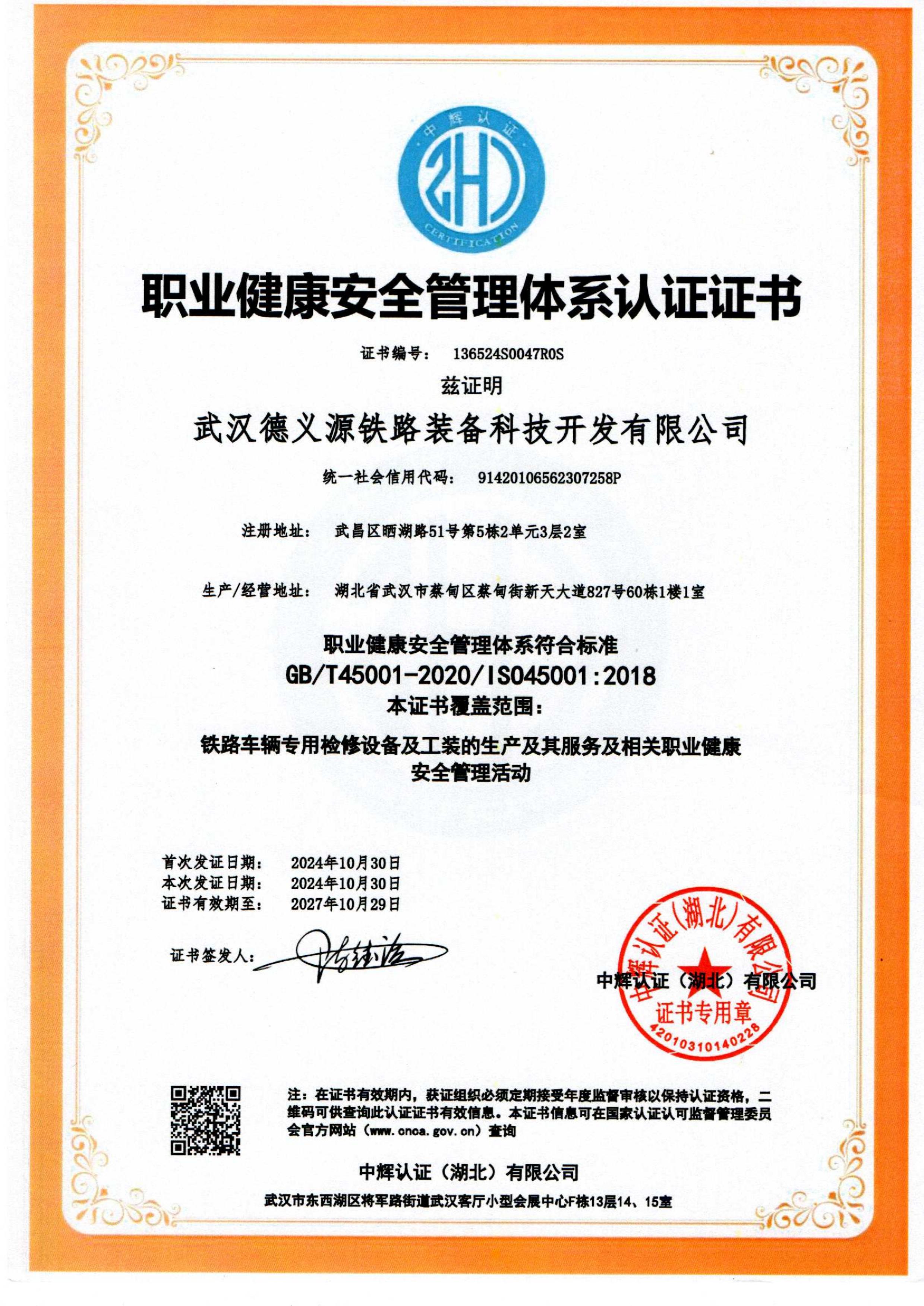 職業健康安全管理體系認證證書